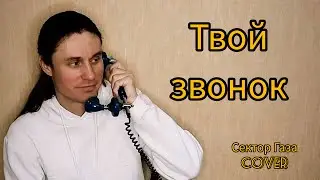 Твой звонок Сектор Газа cover