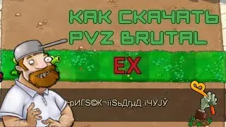Как Скачать PvZ Brutal