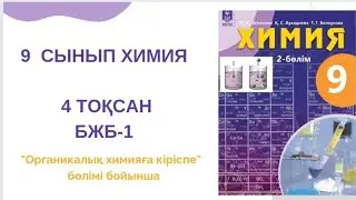 9 сынып химия|4 тоқсан|БЖБ-1