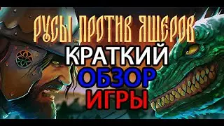 КРАТКИЙ ОБЗОР: Русы против ящеров