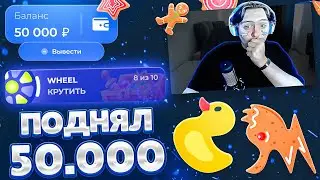 🎫 СДЕЛАЛ 50.000 НА ЛАКИДАК! ТАК ЛЕГКО? [вау!] / + 2 МЕМА / LUCKYDUCK / ТАКТИКА!