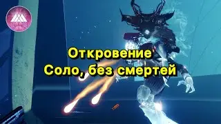 Откровение соло, без смертей | Призматический Варлок ✅ (Destiny 2)