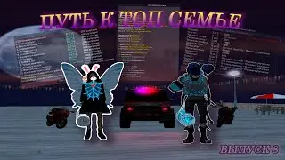 ПУТЬ до ТОП ФАМЫ на АРИЗОНА РП #8 | ТОП СЕМЬИ на ARIZONA RP | НОВАЯ ЖИЗНЬ #38 | #samp #arizona #gta