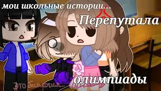 🥲Мои школьные истории...🥲|gacha club|katsumi хай|(CCP)