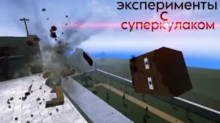экспериментируем с суперкулаком| GoreBox