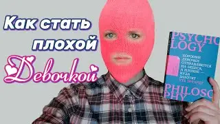Как я стала плохой девочкой 😱 Феминизм | Женственность