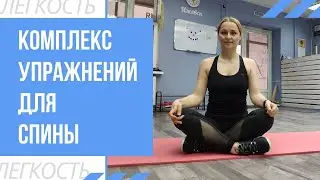 КОМПЛЕКС УПРАЖНЕНИЙ ДЛЯ СПИНЫ | ИЗБАВЛЕНИЕ ОТ БОЛИ В СПИНЕ | РАССЛАБЛЕНИЕ ПРИ СИДЯЧЕМ ОБРАЗЕ ЖИЗНИ