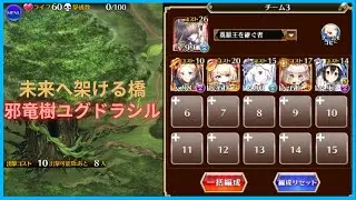 未来へ架ける橋: 邪竜樹ユグドラシル (千年戦争アイギス)