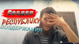 Отшельник Сошел С Ума И Решил Создать РЕСПУБЛИКУ ВОЗДЕРЖАНИЯ