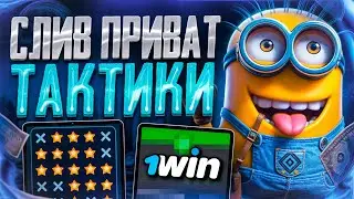 1WIN СЛИВ ТАКТИКИ ЗА 100К┃РЕАЛЬНО РАБОТАЕТ?!