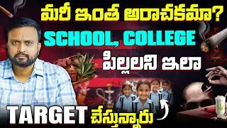 Drugs తో మీ పిల్లల్ని Target చేస్తున్నారు ! మరీ ఇంత ఆరాచకమా!! Biggest Problem of India | Sai Pathri