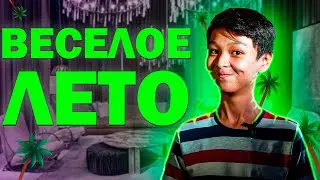 Как Провести Лето ВЕСЕЛО И ОЧЕНЬ Продуктивно?)