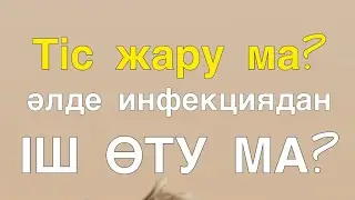 Баладағы тіс жару ма? Әлде инфекциядан іш өтіп жатыр ма? Қалай ажыратамыз? #dariger_aziza