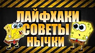 Free Fire советы,лайфкаки,НЫЧКИ