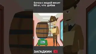 Бочка с водой весит 50 кг, что добавить, чтобы она стала весить 15 кг?