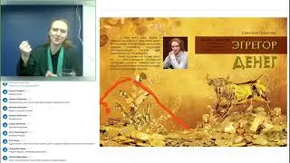 Эгрегор денег. За счёт чего работает денежная магия