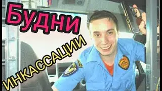 [ТРУДОВЫЕ БУДНИ] ИНКАССАТОР | ДЕНЕЖНЫЕ ПЕРЕВОЗКИ | НУЖНО ЛИ РАБОТАТЬ В ИНКАССАЦИИ?
