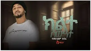 Tesfalem Kinfe - ተስፋኣለም ክንፈ- ክልተ ሸውዓተ - Klte Shewate New Tigrigna (Official Video Music )