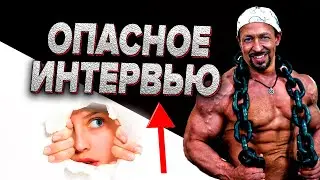 Антон Петряков Freshlife28 - ОПАСНОЕ ИНТЕРВЬЮ!!!