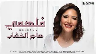 Hager El Khashab - Molhemy - ملهمي - هاجر الخشاب
