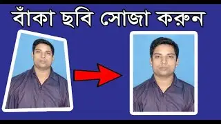 বাঁকা ছবি সোজা করুন খুব সহজে | ফটোশপ বাংলা টিউটোরিয়াল | Photoshop Tutorial Bangla Video