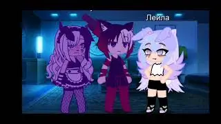 Моя анимация ❤ Gacha Life Подружки оценивают друг друга 10/10, 0/10.