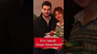 Акын Акынёзю #shots