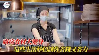 廚房食材大變身：10個生活妙招讓你省錢又省力