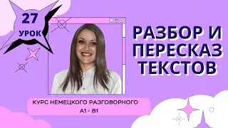 УРОК 27. КУРС НЕМЕЦКОГО РАЗГОВОРНОГО ЯЗЫКА. 
