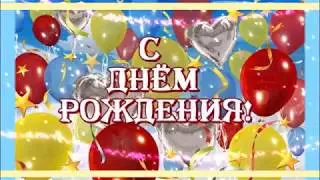Музыкальное, яркое поздравление с Днем Рождения!