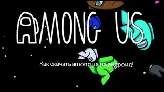Как скачать Among us на андроид!
