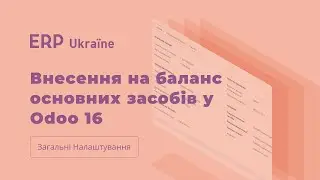 Внесення на баланс основних засобів