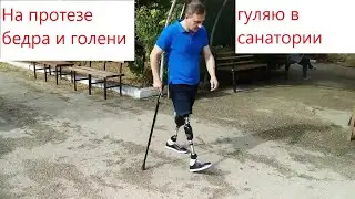 Гуляю в санатории на протезах бедра и голени