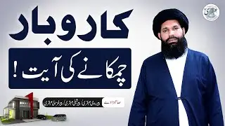 Karobar Mein Barkat Ki Dua | Ayat ul Rizq | Karobar Kese Chamkain | Sheih Ul Wazaif Ubqari