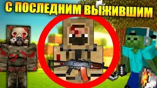 😱Майнкрафт, но с последним выжившим на Земле