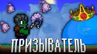 ТЕРРАРИЯ ЗА НОВОГО ПРИЗЫВАТЕЛЯ! ТЕРРАРИЯ ПРОХОЖДЕНИЕ! TERRARIA 1.4.4  #1