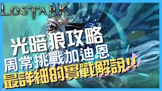 挑戰加迪恩「光暗狼」詳細實戰解說｜失落的方舟Lost Ark
