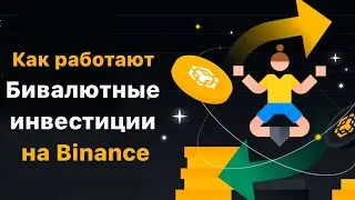 Как работают Бивалютные инвестиции на Binance? 