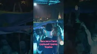 В Сіетлі на концерті Бумбокс партер перетворився на один суцільний прапор України.