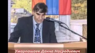 УМАРПАШАЕВ ДАНЧА НАСРАДИЕВИЧ