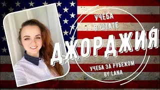 Учеба в штате Джорджия, США,
