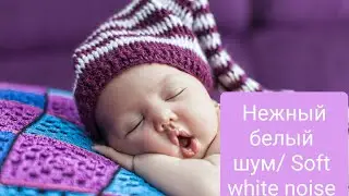 Нежный белый шум.Быстрое засыпание/ Mom and baby soft white noise fast falling asleep