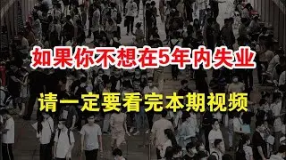 如果不想在5年内失业，请把自己努力活成一家公司~【知世博物馆】