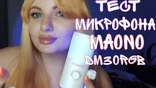 ASMR ТЕСТ МИКРОФОНА MAONO DM30 (RGB, USB)