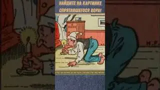 НАЙДИТЕ НА КАРТИНКЕ СПРЯТАВШЕГОСЯ ВОРА! #shorts