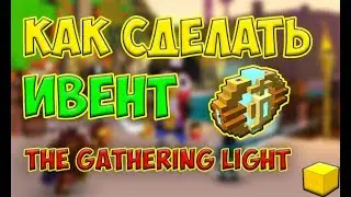 THE GATHERING LIGHT | КАК СДЕЛАТЬ ИВЕНТ? | ГАЙД | 