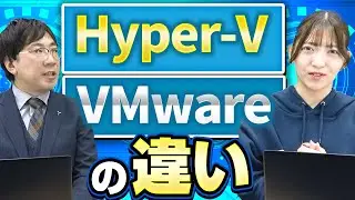 【徹底解説】Hyper-VとVMwareの違い【part1】