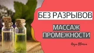 Tear-Free Birth | Perineal Massage