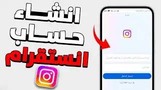 كيف اسوي حساب انستقرام - طريقة انشاء حساب انستقرام جديد 2024
