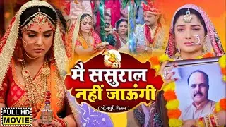 #movie मै ससुराल नहीं जाउंगी 2 I MAIN SASURAL NAHI JAUNGI | AAMRAPALIDUBEY – New Bhojpuri Movie 2024
